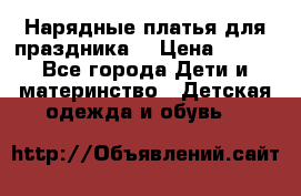 Нарядные платья для праздника. › Цена ­ 500 - Все города Дети и материнство » Детская одежда и обувь   